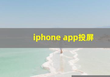 iphone app投屏